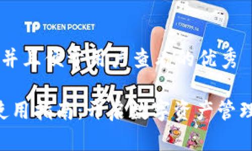 思考一个推广并且便于用户查看的优秀

“TP钱包注册使用指南：开启数字资产管理的神奇之旅！”