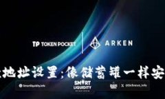 冷钱包的收款地址设置：