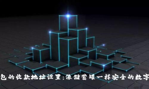 冷钱包的收款地址设置：像储蓄罐一样安全的数字财富