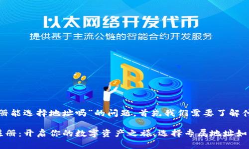 关于“TP钱包注册能选择地址吗”的问题，首先我们需要了解什么是TP钱包。

### TP钱包注册：开启你的数字资产之旅，选择专属地址如同选择一片乐土