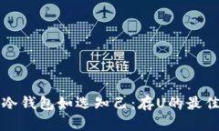“选择冷钱包如选知己：