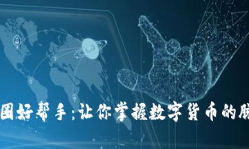 币圈好帮手：让你掌握数字货币的脉搏