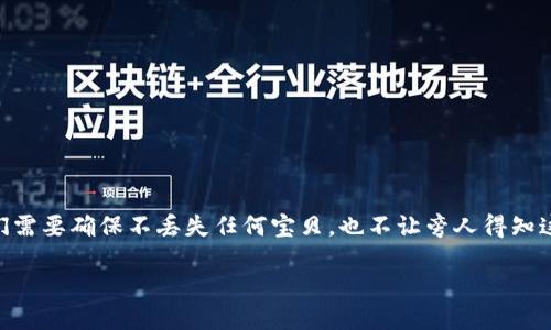 将手机冷钱包中的数字资产转移到U盘其实就像将珍贵的宝藏从一个安全的藏宝箱转移到另一个更坚固的保险库中。在这个过程中，我们需要确保不丢失任何宝贝，也不让旁人得知这份珍藏。接下来，我将详细介绍怎样将手机冷钱包中的数字货币转移到U盘里，并为你提供一些轻松幽默的视角，让整个过程更具趣味性。

安全转移数字资产：将手机冷钱包里的“宝藏”安全搬到U盘的秘籍