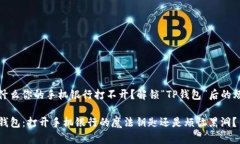 为什么你的手机银行打不