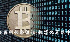 探秘Web3交易所的合法性：