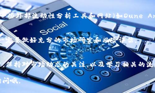 要查看TP钱包的流动性，你可以按照以下步骤进行操作：

1. 打开TP钱包
首先，你需要在你的设备上打开TP钱包应用。如果你还没有安装TP钱包，可以前往各大应用商店下载并安装。

2. 创建或导入钱包
如果你是第一次使用TP钱包，你需要创建一个新钱包，并设置一个安全密码。如果你已经有钱包，则可以直接导入你的钱包地址。

3. 进入资产管理
登录后，找到并点击“资产管理”或者“我的资产”选项，这里可以查看你所有的数字资产及其余额。

4. 查找流动性信息
在资产管理页面，寻找有关流动性池或流动性的相关选项。这可能会在“去中心化交易所”或“流动性”标签下。点击后就可以查看当前流动性情况。

5. 了解流动性池的状态
在流动性页面，通常会展示当前的流动性池情况，包括池中资产的总价值、流动性提供者的收益情况等。你可以通过这些信息来判断流动性如何。

6. 使用数据分析工具（可选）
如果TP钱包内置的信息不足以满足你的需求，你还可以使用一些外部流动性分析工具和网站（如Dune Analytics或DeFi Pulse）来获取更详细的数据报告。

7. 注意风险
在查看流动性时，确保了解相关风险，包括无常损失等问题。一定要做好充分的市场研究和风险评估。

总结
通过以上步骤，你可以轻松查找到TP钱包的流动性情况。当然，保持对市场动态的关注，以及学习相关的流动性知识，也会有助于你在数字资产投资中做出明智的决策。

希望这些信息能帮助到你！如果还有其他问题，也欢迎再来询问哦。