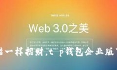 像招财猫一样招财，t p钱