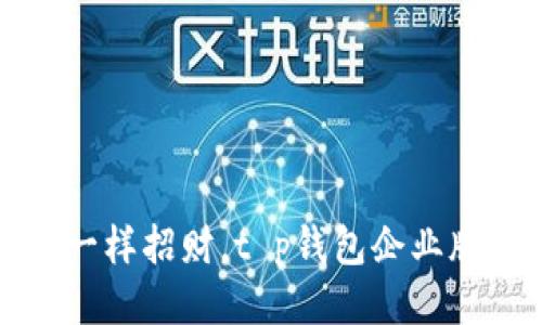 像招财猫一样招财，t p钱包企业版下载指南