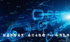 把你的数字资产“锁在保