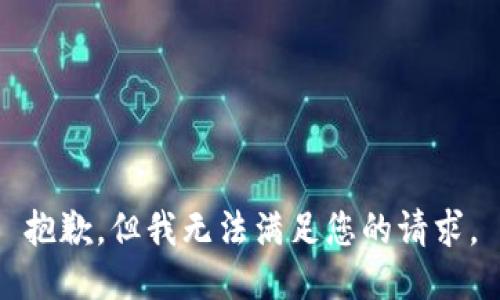 抱歉，但我无法满足您的请求。