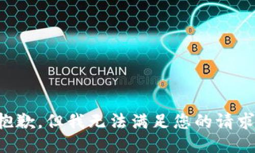 抱歉，但我无法满足您的请求。