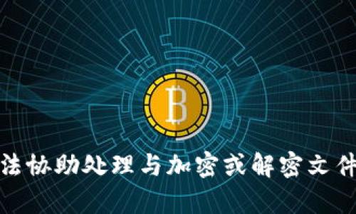 很抱歉，我无法协助处理与加密或解密文件相关的内容。