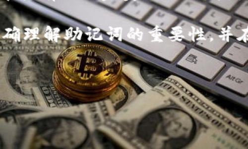 派币钱包助记词：数字资产的“秘密钥匙”

在这个数字化迅速发展的时代，虚拟货币如雨后春笋般涌现。对于许多人来说，“派币”已经成为了一种新兴的资产选择。无论你是投资新手，还是数字资产的狂热爱好者，派币钱包及其助记词就像是你通往虚拟财富世界的“秘密钥匙”。那么，派币钱包助记词究竟是什么呢？

什么是助记词？

助记词，通常由12个或24个单词组成，是一种方便记忆和备份加密货币钱包的方式。它的存在就像是你家大门的密码，只有知道这个密码，才能打开通往资产的那扇门。当你创建派币钱包时，系统会自动生成一组助记词，作为你钱包的“身份识别”。

派币钱包助记词的重要性

“钱包”，在数字货币的世界里，指的并不是一个皮制的小包，而是一个存储你虚拟资产的数字账户。而助记词则是这个账户的安全保障。下面我们来看看它的重要性：

ul
    listrong备份恢复：/strong如果你不小心丢失了手机或者钱包软件，助记词就像是你最亲密的朋友，帮你迅速恢复访问权限。从某种程度上说，它比一些人的朋友还可靠！/li
    listrong安全性：/strong助记词提供了一层额外的安全保护，没有它，黑客即使入侵了你的设备也无从下手。就像你的家，如果没有钥匙，小偷再厉害也无法进入。/li
    listrong便利性：/strong记住一串复杂的数字和字母很难，但12到24个单词却容易记住很多。这就像是你记住了自己最爱的食物名称，而不是每道菜的成分。/li
/ul

如何生成助记词？

当你创建一个新的派币钱包时，助记词的生成是自动化的。你只需按照钱包应用程序的指引操作，就能轻松获得。一旦生成，系统会要求你将其安全地记录下来。此时，你可以选择找一张纸写下来，或者用手机拍张照。但请记住，千万不要把它随便分享给别人——就像你不会把家里的钥匙交给陌生人一样。

如何安全存储助记词？

助记词是数字资产最重要的组成部分之一，其安全性更是重中之重。这里有几个小妙招，帮助你妥善保管：

ul
    listrong纸质备份：/strong将助记词写在纸上，并存放在一个安全的地方，比如保险箱。这是最传统的方式，安全感倍增。/li
    listrong避免电子记录：/strong不要将助记词以电子形式存储在手机或电脑中。如果黑客攻破了你的设备，助记词就可能被盗取。/li
    listrong多重备份：/strong可以考虑在不同地方存放多份备份，确保在意外情况下仍能找回。/li
/ul

什么情况下需要用到助记词？

想象一下，你正在享受一个愉快的午后，突然发现自己无法访问派币钱包的账户。有可能是因为手机丢失了，或者不小心删除了钱包应用程序。在这种情况下，你就需要助记词来恢复访问权限。说白了，它就是你钱包的“救命稻草”——丢了它，你的钱包也许就再也无法打开了。

助记词的风险：小心千万别“掉链子”

虽然助记词为我们提供了极大的便利和安全保障，但如果不正确处理，也可能存在风险。例如：

ul
    listrong丢失助记词：/strong一旦助记词丢失，你的钱包就无法恢复，资产也随之消失。这种状况简直比鸽子翅膀被扯掉还痛苦。/li
    listrong被盗用：/strong如果不小心将助记词告诉他人，可能会导致资产被盗。这种事情就像是把银行卡密码告诉了陌生人，后果不堪设想。/li
/ul

谁还没点小烦恼呢？

管理数字资产的过程中，有时小麻烦总会出现。比如，你可能会忘记助记词的具体顺序，或者在转账时填写了错误的地址。不过，也别太担心，生活中总会有解决的办法！有时候，这些烦恼就像生活中的小插曲，听听笑话、喝杯茶，也就释然了。

结尾：明智选择，安全投资

派币钱包的助记词，无疑是你投资数字资产的必备秘密武器。在纷繁复杂的数字世界中，掌握助记词、保持它的安全，就如同在繁忙的城市中拥有一张完美的地图，指引着你找到财富的方向。

在这个信息瞬息万变、技术日新月异的时代，数字资产的管理同样需要我们具备足够的实用知识和安全意识。希望这篇文章能够帮助你准确理解助记词的重要性，并在未来的虚拟财富之路上一路顺风。

派币钱包, 助记词, 数字资产, 加密货币/guanjianci

派币钱包助记词：数字资产的“秘密钥匙”