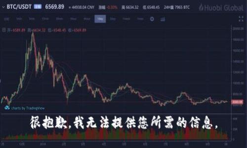 很抱歉，我无法提供您所需的信息。
