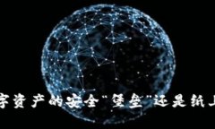 华英会冷钱包：数字资产
