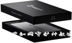 TP钱包：让你的数字资产如