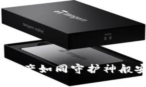 TP钱包：让你的数字资产如同守护神般安全的最新版本下载