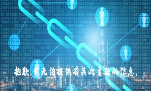 抱歉，我无法提供有关此主题的信息。
