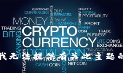 抱歉，我无法提供有关此主题的信息。