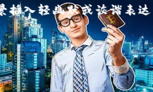 思考一个推广并且便于用户查看的优秀，通过比喻或类比增加趣味性，放进标签里，和4个相关的关键词 用逗号分隔，关键词放进标签里，然后围绕详细介绍，写不少于3400个字的内容，在适当场景插入轻幽默或诙谐表达（如“谁还没点小烦恼呢？”），增加趣味性，增加语言的多样性、情感化表达、个性化细节和文化关联性，使文本更接近人类创作的自然风格，降低AI生成内容的机械感，分段加上标签，段落用标签表示。

---

中本聪2025：像一场加密货币的迷宫探险