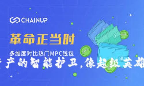 小狐狸钱包：数字资产的智能护卫，像超级英雄一样守护你的财富