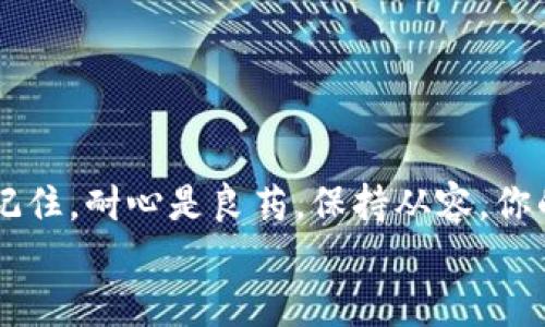   TP钱包跨链转账如同“跨越大海的邮递员”，为何我的信件迟迟未到？ / 

 guanjianci TP钱包, 跨链转账, 数字货币, 钱包安全 /guanjianci 

引言：跨链转账的奇妙旅程
在数字货币的世界里，跨链转账就好比是邮递员在不同的岛屿之间奔波。他们带着你的信件，穿越波涛汹涌的大海，有时会不小心迷路。这一切听起来很美好，但实际上却可能隐藏着一些小烦恼，尤其是当你发现自己辛辛苦苦转账的资金还在“旅途中”，迟迟没有到账时。
别担心，今天我们就来探讨一下，当TP钱包的跨链转账没有到账时，你可以采取哪些措施。毕竟，谁还没点小烦恼呢？

什么是TP钱包跨链转账？
TP钱包，作为一款主流的数字货币钱包，支持多种区块链资产的存储和管理。而跨链转账，顾名思义，就是不同区块链网络之间的资产转移。想象一下，你有一封信，原本要从一个小岛寄到另一个小岛，但这两个小岛并没有直接的邮路。如果没有完善的跨链协议，这封信或许就会卡在海上，无人问津。

跨链转账未到账的原因分析
1. **网络拥堵**：有時候，转账就像一辆在高峰时段的公共汽车，可能因为太多人等车而耽搁。区块链交易量激增的时候，网络拥堵是最常见的原因之一。
2. **转账时间**：不同网络和区块链的确认时间各不相同，有些可能需要几分钟，而有些则可能需要更长时间。如果你刚刚发起转账，耐心等待可能是解决问题的最快方法。
3. **错误的地址**：这就像你把信寄错了地方，寄到一个不相干的地址了。一旦地址填错，资金就会送到一个“无家可归”的地方。
4. **确认数量不足**：区块链网络通常需要几个确认后，交易才算成功。这个过程就像邮递员需要将信件递送到正确的收件人，并得到确认。
5. **技术故障**：技术有时候也会出错，就像邮递员在送信过程中可能会遇到恶劣天气或者交通事故。

解决方法：如何处理跨链转账未到账的问题
如果你发现自己的转账没有到账，首先，不要慌，从容应对才是解决问题的关键！

h4检查转账状态/h4
首先，打开TP钱包，查看转账记录，确认自己是否得到了交易哈希（Transaction Hash）。这就好比是你寄信时得到的快递单号，有了它，才能追踪信件的去向。进入区块链浏览器，查询该交易是否显示已完成，如果未显示，那就说明资金还在网络中奔波。

h4耐心等待/h4
有时候，耐心就是解决一切的良药。如果网络繁忙，可能需要花费一些时间。毕竟，即使是最熟练的邮递员在高峰时段也会遇上堵车。

h4联系技术支持/h4
如果长时间后还是没有到账，建议你联系TP钱包的客服支持。准备好相关信息，例如交易哈希和转账时间，这样客服可以更高效地帮助你解决问题。

h4确认地址与金额/h4
双重检查你的转账地址和金额，确保没有输入错误。毕竟，一个数字的失误，就可能会让你的钱飞到天边。

预防未到账情况的措施
“病来如山倒，病去如抽丝”。在遇到问题之前，提前做好预防措施总是明智之举。

h4了解区块链特性/h4
不同的区块链有不同的速度和确认机制，了解自己所转账网络的特性，可以让你在转账时更加从容。

h4适时选择转账时间/h4
在市场低迷或者非高峰时段进行转账，能够有效降低网络拥堵的风险。就像选择在非高峰时段乘坐公共汽车，才能更加顺畅。

h4使用小额转账进行测试/h4
在进行大额转账前，不妨先进行小额测试，确认转账能够顺利完成，这样可以避免大额资金“漂浮”在海洋中的风险。

总结：让跨链转账如履平地
跨链转账的技术在飞速发展，虽然在过程中会遇到各种小麻烦，但是通过良好的预防与处理技巧，你完全可以将这些烦恼降到最低。记住，耐心是良药，保持从容，你的资金终会如预期般成功到账。
最后，如果你还有其他疑问或经验分享，欢迎在下方留言。毕竟，在数字货币的旅途中，互相帮助，我们一起“邮寄”更多的成功与喜悦！