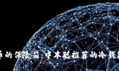 “比特币的保险箱：中本