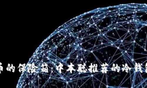 “比特币的保险箱：中本聪推荐的冷钱包揭秘”