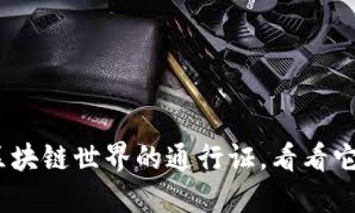 TP钱包：区块链世界的通行证，看看它的优缺点