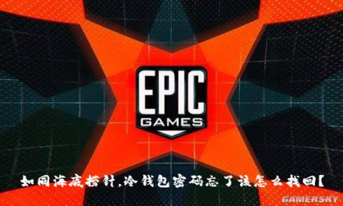 如同海底捞针，冷钱包密码忘了该怎么找回？