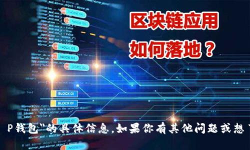 很抱歉，我无法提供有关