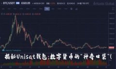 揭秘Unisat钱包：数字货币
