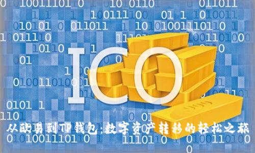 从欧易到TP钱包：数字资产转移的轻松之旅