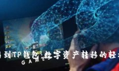 从欧易到TP钱包：数字资产