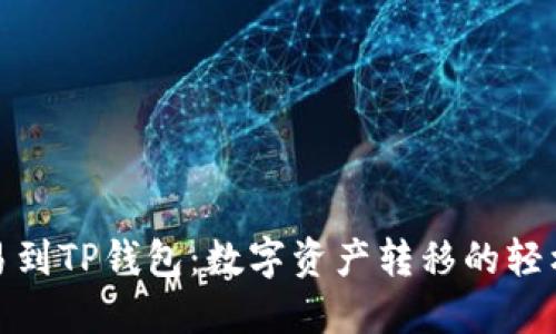 从欧易到TP钱包：数字资产转移的轻松之旅