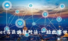 用TokenPocket与区块链对话：