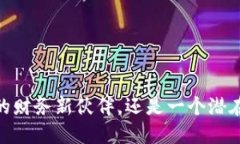 数字钱包：您的财务新伙