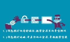 t p钱包挖矿的奇妙旅程：