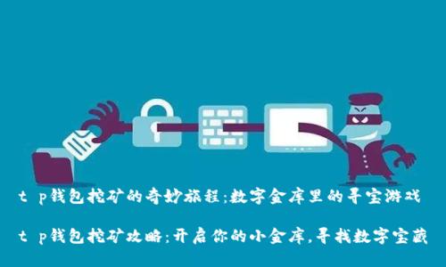t p钱包挖矿的奇妙旅程：数字金库里的寻宝游戏

t p钱包挖矿攻略：开启你的小金库，寻找数字宝藏