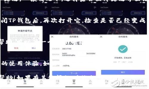 如果你在下载TP钱包后发现显示的是英文，不用担心，可以通过设置来将其语言切换到中文。以下是详细的步骤指南：

步骤一：打开TP钱包
首先，确保你的TP钱包已经成功安装并打开。在首页上，你可能会看到一些基础的信息和操作选项。

步骤二：进入设置界面
在钱包的主界面，通常在右上角或者下方，会有一个图标表示“设置”或“更多”。点击这个图标，你就可以进入设置界面。

步骤三：选择语言选项
在设置界面中，找到“语言”或“Language”的选项。这个选项可能会在“系统设置”或“个人设置”下。经验法则是寻找每个选项的图标，通常会有一个地球仪或“A”的图标表示语言选项。

步骤四：切换到中文
在语言设置中，你应该会看到多种语言的选择，包括中文，点击它确认更改。一般情况下，选择后会立即更改界面语言。

步骤五：重启应用（如有必要）
在某些情况下，切换语言后需要重新启动应用程序才能看到更改。关闭TP钱包后，再次打开它，检查是否已经变成中文界面。

小贴士
如果你在过程中仍然感觉困惑，建议你可以借助其他手机或朋友的帮助。有时候一个小小的帮助就能解决大问题。谁还没点小烦恼呢？

总结
通过上述步骤，希望你能顺利将TP钱包的语言切换到中文，拥有更好的使用体验。如果还有其他问题，不妨查看一下官方帮助文档或者联系他们的客服支持。 

以上就是将TP钱包界面语言切换至中文的步骤，希望能够对你有所帮助！如果有其他问题，欢迎继续提问。