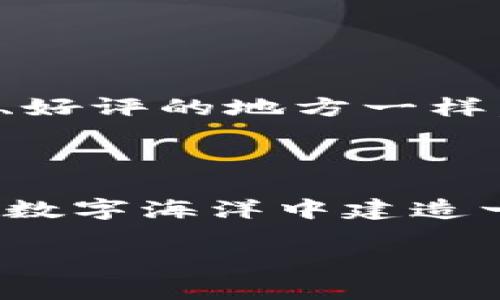 创建自己的TP钱包（TokenPocket）是一个相对简单的过程，但需要遵循一些基本步骤来确保安全性。下面我将详细介绍如何创建自己的TP钱包，同时提供一些小贴士。请注意，这段内容将尽量保持趣味性和细致性，帮助你更好地理解这个过程。

什么是TP钱包？
在开始创建之前，让我们先快速了解一下TP钱包。TP钱包（TokenPocket）是一个多链数字货币钱包，支持以太坊、EOS、TRON等多种区块链资产的存储与管理。通俗点说，就像是你生活中一个多功能的口袋，可以装下各种硬币、卡片和小物件。在这个数字世界里，TP钱包就像一个装满各种加密货币的宝箱，让你随时随地掌控你的数字资产。

为什么选择TP钱包？
你可能会问，为什么要选择TP钱包而不是其他钱包？这就像选择餐馆一样，还是有些特别的原因的。TP钱包不仅具有用户友好的界面，还提供了丰富的功能，比如跨链交易、DApp浏览和数字资产管理等。更重要的是，它的安全性相对较高，有多重安全机制来保护用户的资产，帮你放下那些不必要的小烦恼。

步骤一：下载TP钱包
创建TP钱包的第一步，就是将它“请进”你的设备。你可以在App Store或Google Play中搜索“TokenPocket”进行下载，或者直接访问他们的官方网站获取下载链接。安装过程就像你上网购物一样，简单快捷。

步骤二：创建新钱包
安装完毕后，打开TP钱包，你会看到几个选项，其中“创建新钱包”就是你要选择的。点击它，就像打开一本新书的第一页，等待你书写你的加密故事。

步骤三：设置安全密码
系统会要求你设置一个安全密码。这是为了防止陌生人随便打开你的钱包。想象一下，如果你有个宝贝玩具，你也不想随便让别人碰吧？同理，设置一个强密码可以保护你的数字货币不被盗取。记住：一定要好好保存这个密码，别让它跟你的密钥一起消失哦！

步骤四：备份助记词
接下来，会生成一组助记词。这组词就像是你钱包的“保险箱键”，没有它，你的钱包可能就打不开了。认真抄下来，并且保存在一个安全的地方，最好是纸上，不要存到手机里，避免被黑客一键绑架。如果你想送给它一个昵称，就叫它“密钥守护者”吧！

步骤五：确认助记词
在抄完助记词后，系统会要求你确认一遍。这就像一次小小的测试，确保你没有把“钥匙”丢失。记得一个个核对，确保没有漏掉或写错哦！

步骤六：完工，进入你的钱包
恭喜你，你已经成功创建了TP钱包！现在你可以进行转账、接收以及管理你的各种数字资产。就像是打开了一个全新的游戏世界，等待你去探索与冒险。

使用小贴士
1. **定期备份**：定期备份你的助记词和密码，这样可以防止因手机损坏或丢失而造成的损失。随时随地都有备无患，谁还没点小烦恼呢？
2. **小心钓鱼网站**：在进行交易或输入密码时，确保你访问的是官方网站或正规的DApp。避免在不明网站上输入你的信息。这就像你去餐馆一定要选择卫生、好评的地方一样。
3. **定期检查资产**：养成查看自己资产的习惯。当你定期审视自己的“数字宝藏”时，不仅能更好地掌控自己的投资状况，也能让你倍感安心。

总结
创建TP钱包实际上是一个极其简单的过程，而它带来的便利性和安全性却是无与伦比的。随着我们步入加密时代，拥有一个安全可靠的数字钱包就如同在这个数字海洋中建造一座灯塔，指引着我们远离危险的暗礁，向着财富的彼岸前行。现在，你是否准备好开始这段奇妙的数字旅程了呢？

希望上述步骤和小贴士能对你创建TP钱包有所帮助。如果你还有其他问题，随时可以询问哦！