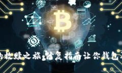 TP钱包的救赎之旅：修复指