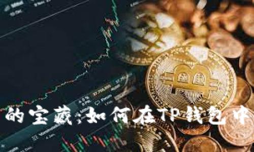 跨链转账失落的宝藏：如何在TP钱包中找回你的资金