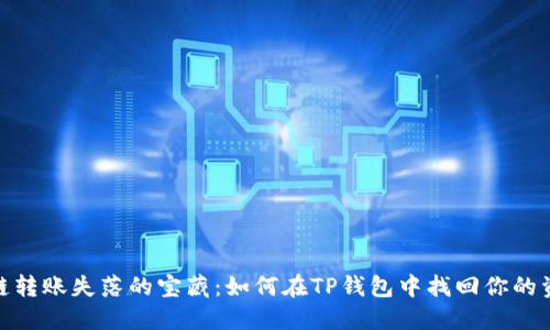 跨链转账失落的宝藏：如何在TP钱包中找回你的资金