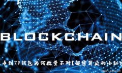 提币到TP钱包为何数量不对