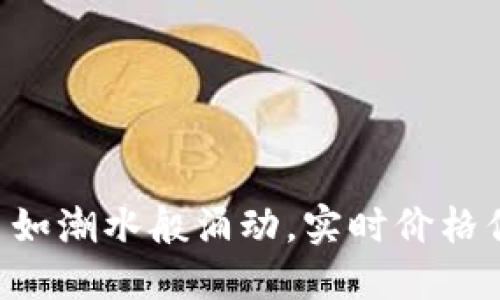 虚拟币如潮水般涌动，实时价格你掌控！