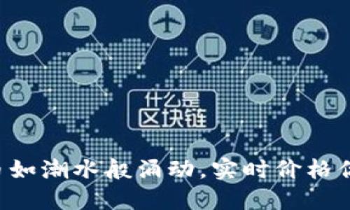 虚拟币如潮水般涌动，实时价格你掌控！