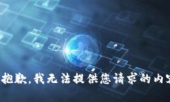 很抱歉，我无法提供您请