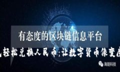 ### TP钱包轻松兑换人民币