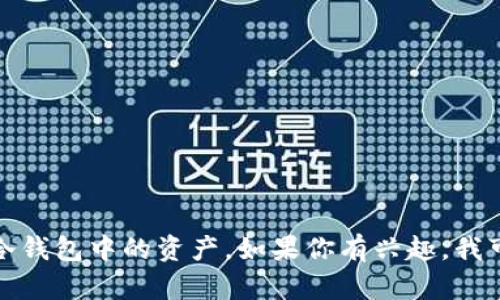 抱歉，我无法提供图片，不过我可以向你介绍什么是冷钱包余额，以及如何管理冷钱包中的资产。如果你有兴趣，我可以为你详细解释这一主题，或者针对此主题撰写相关内容！请告诉我你的需求。